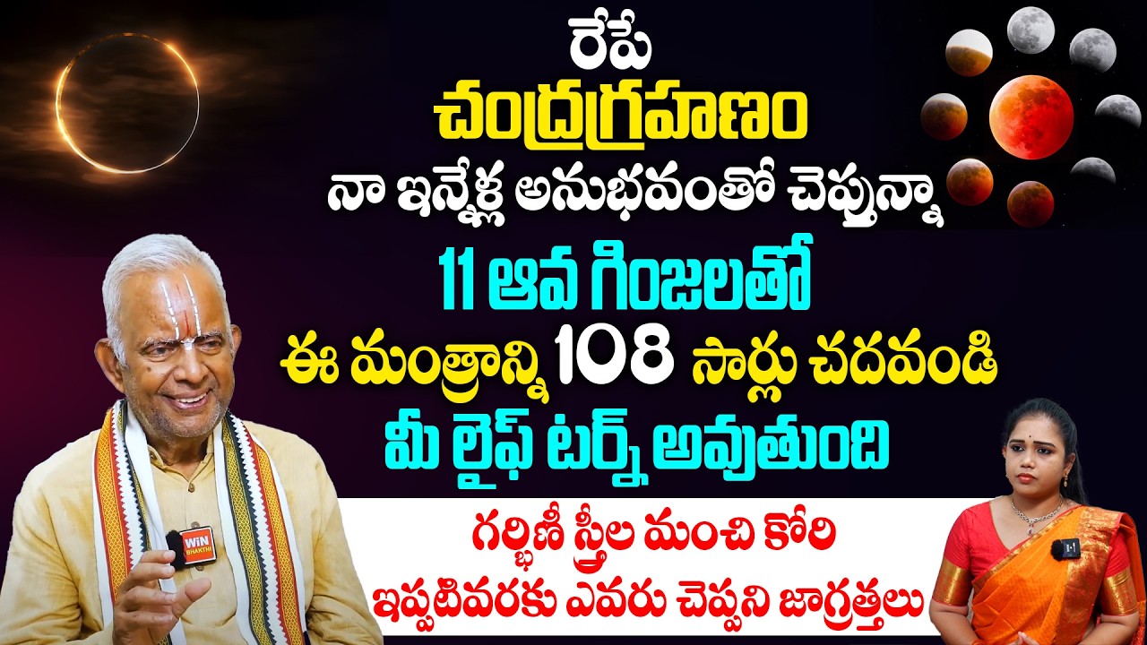 రేపే చంద్రగ్రహణం ఈ శ్లోకాన్ని 108 సార్లు చదివితే మీ లైఫ్ టర్న్ అవుతుంది | Tkv Raghavan Mantrabalam