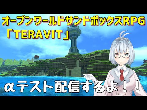 【TERAVIT】αテスト配信するよ#1