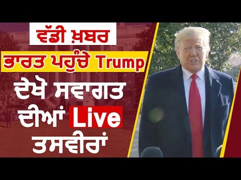 Live: देखिए india पहुंचे Donald Trump का ज़ोरदार स्वागत