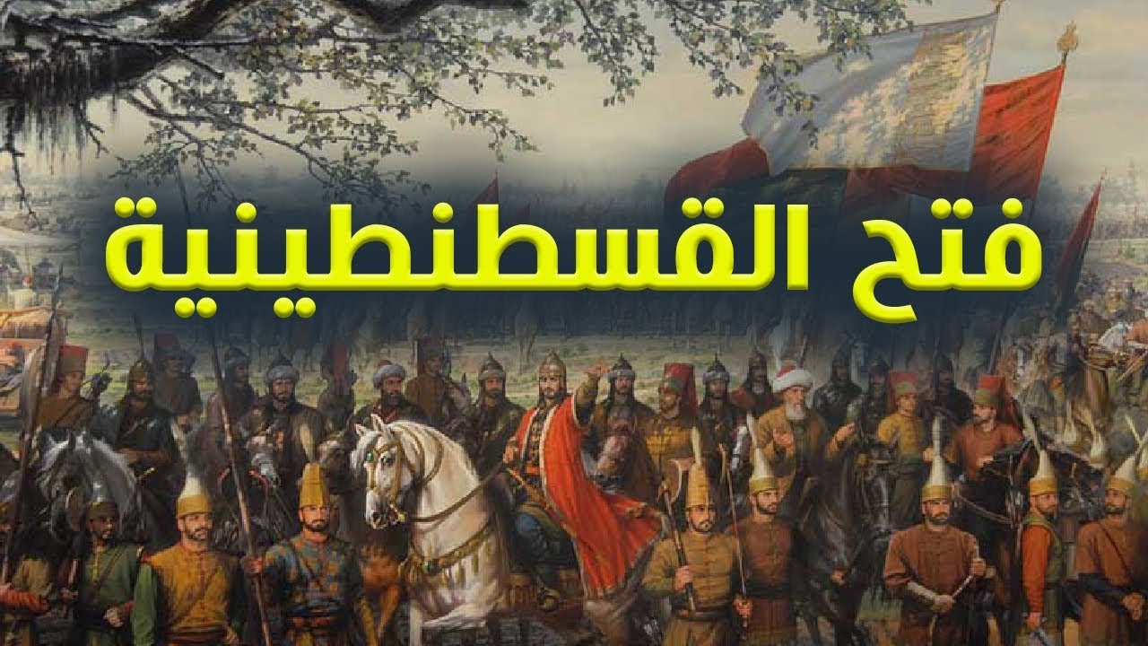 فتح القسطنطينية على يد السلطان العثماني محمد الفاتح Youtube