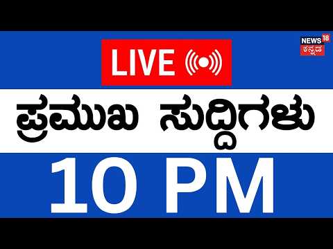 LIVE | Top Kannada News | 06-05-2026 | TVK's Vijay Thalapathy | West Bengal CM | Siddu | Rain Alert