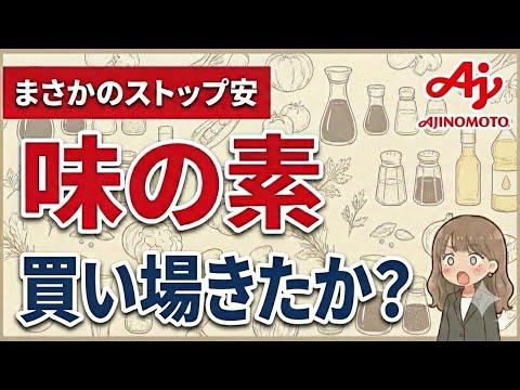 【まさかのストップ安】実は食品メーカーではない！？味の素徹底分析