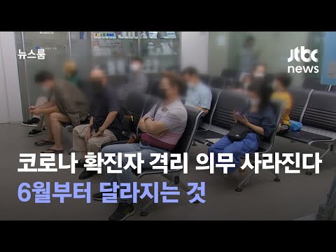 코로나 확진자 격리 의무 사라진다 6월부터 달라지는 것 JTBC 뉴스룸 