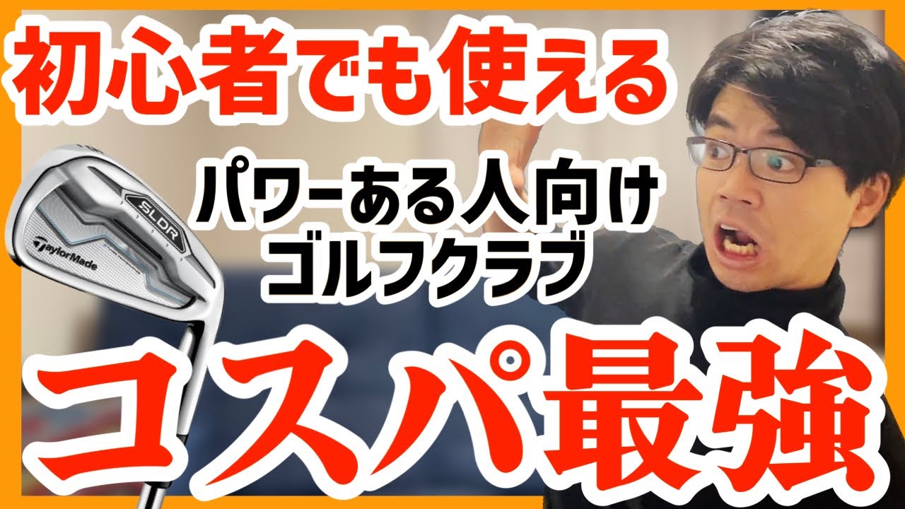 【コスパ最強】テーラーメイドSLDRアイアンセット ゴルフ初心者でも使える中古ゴルフクラブ紹介 解説 評価 評判 クチコミ