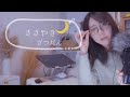 ささやき雑談30🌙*ﾟ(Sub) 厄落とししてから新年を迎えたいのだ😤/ Welcome the New Year after Getting Rid of Bad Luck👋🤍
