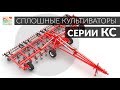 Сплошные культиваторы SOLAR FIELDS серии КС