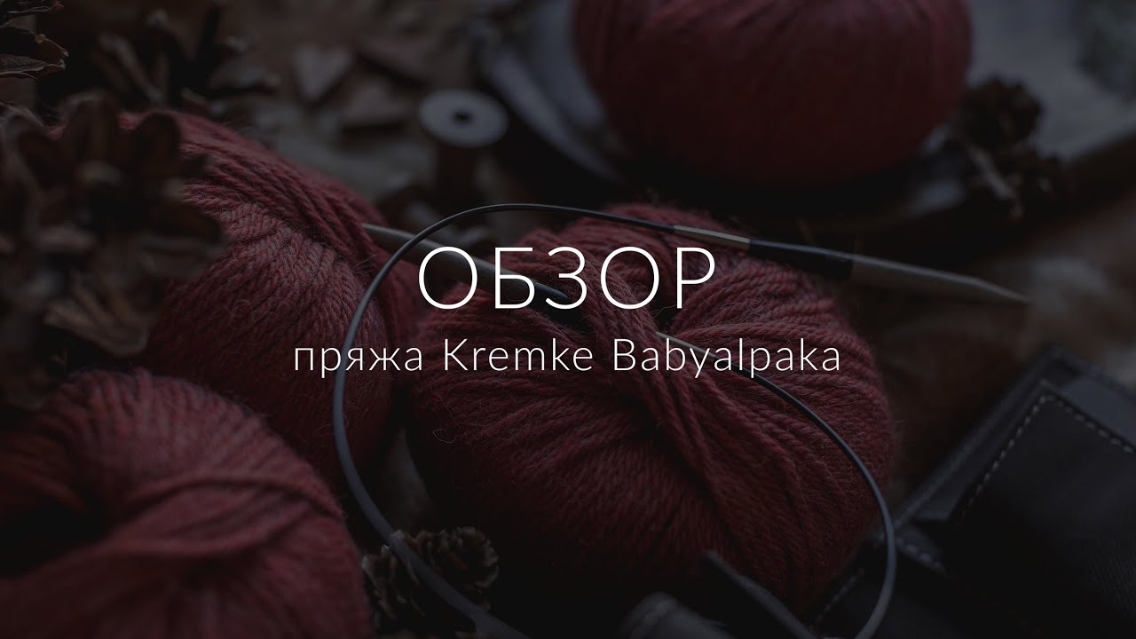 Видео Пряжа Kremke Babyalpaka