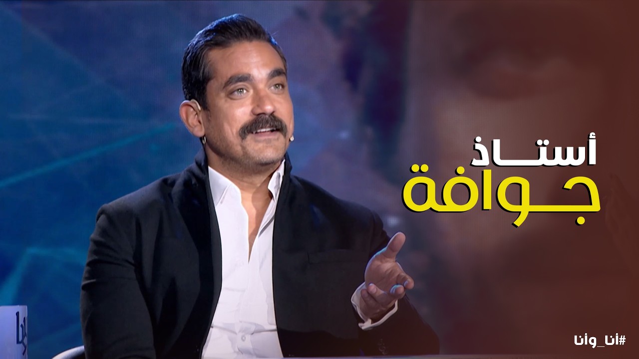 أنا وأنا | راي امير كرارة في طرق التعليم الحديثة