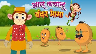 आलू कचालू और बंदर मामा | Aloo Kachaloo & Bandar Mama | Hindi Rhymes | Lead Kids 2D
