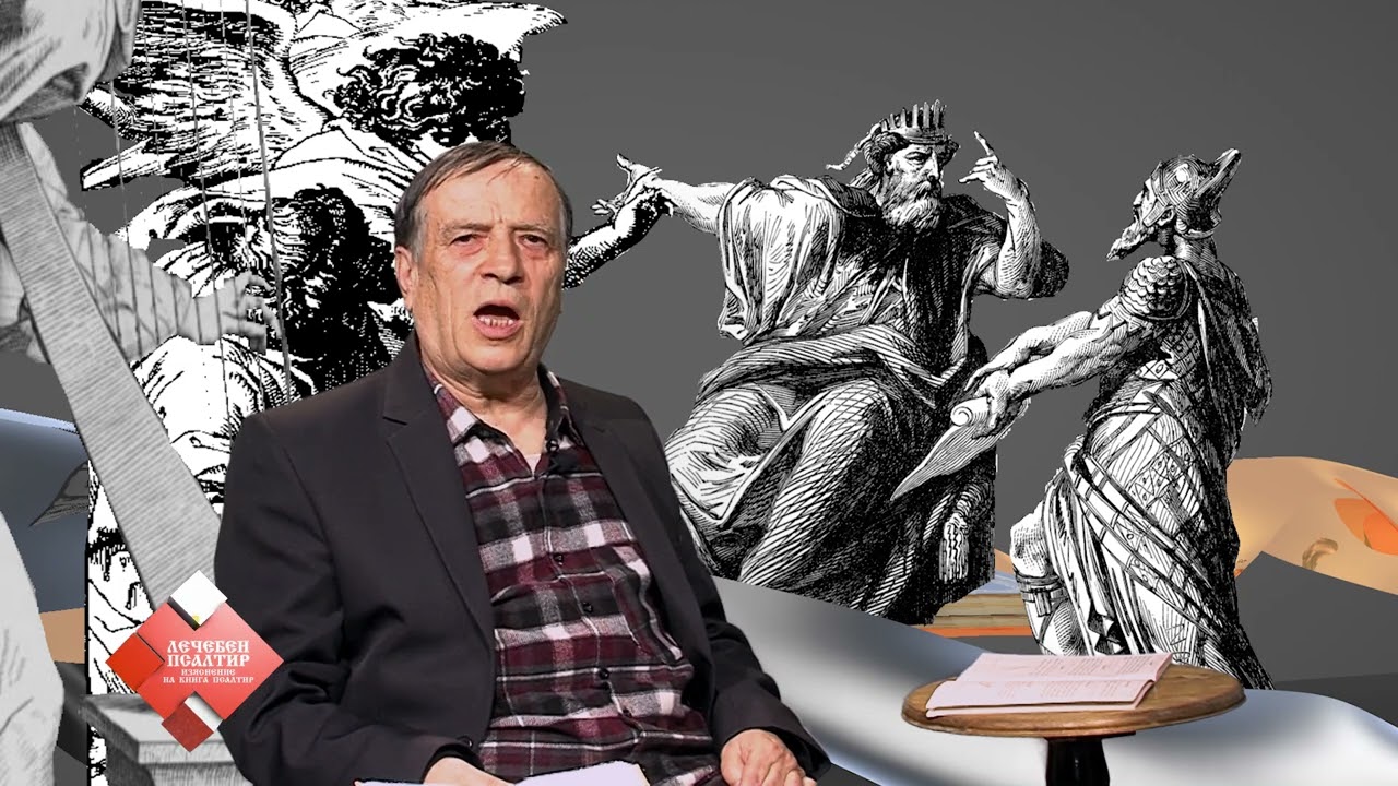 Лечебен псалтир – Псалми 102 - 103