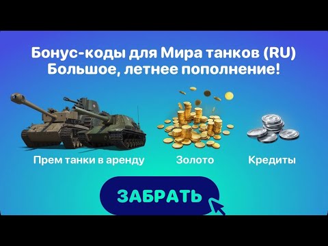 ВСЕ ДОСТУПНЫЕ И РАБОЧИЕ БОНУС КОДЫ МИРА ТАНКОВ💥ПОДАРОЧНЫЙ ТАНК ДЛЯ ВЕТЕРАНОВ МИРА ТАНКОВ 💥