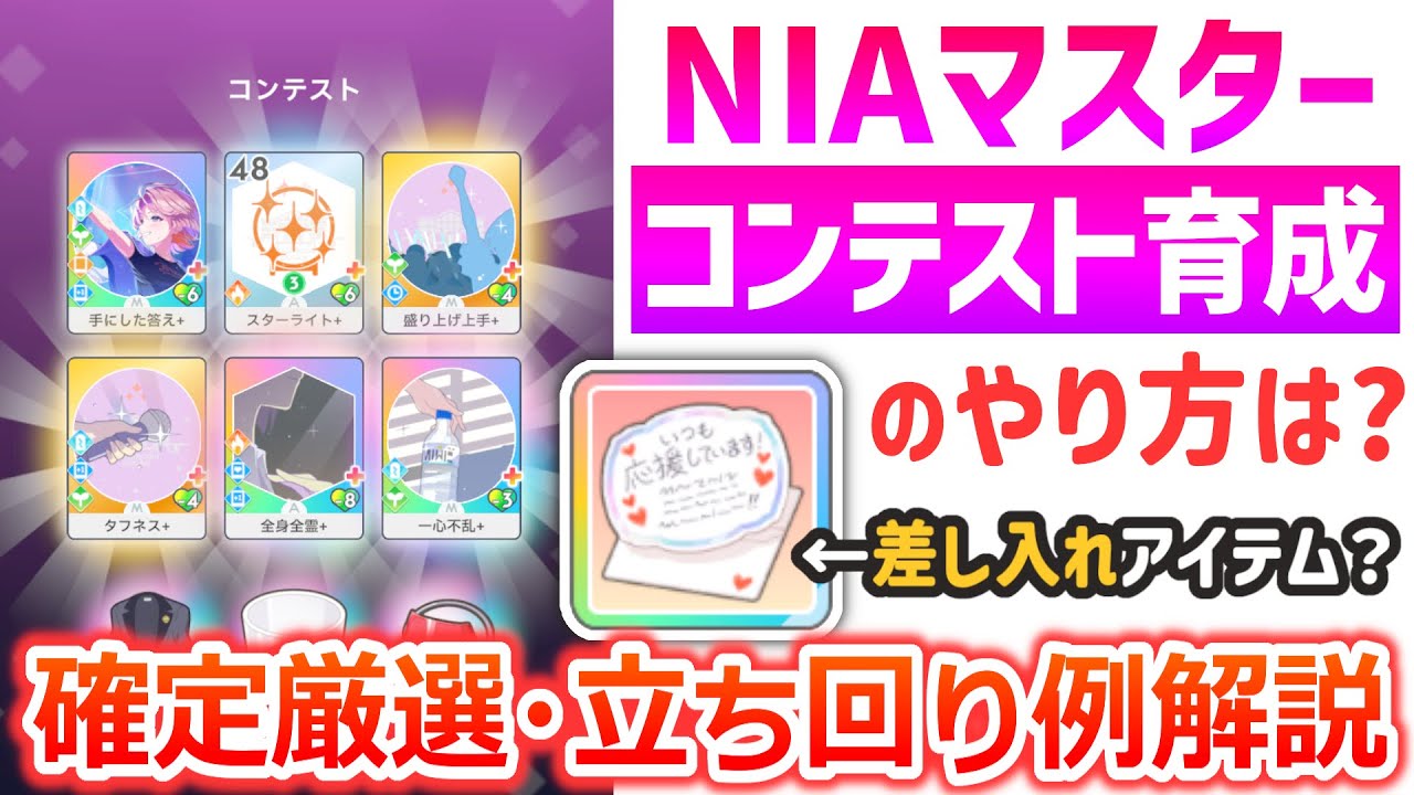 【学マス】NIAマスターでのコンテスト育成のやり方解説【確定厳選&立ち回り例】