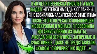 У меня инсульт, а муж укатил в Монако с любовницей! Прямо из палаты я позвонила нотариусу...