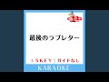 最後のラブレター (ガイド無しカラオケ) +2Key (原曲歌手:クリス・ハート)