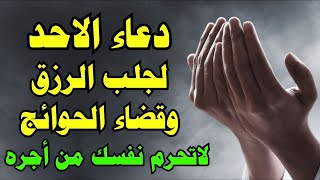 دعاء يوم الاحد | لجلب الرزق الحلال والفرج وقضاء الحوائج وتيسير الامور ? دعاء تفتح له أبواب السماء