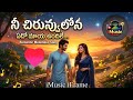 Ne chiru navvu lona song lyrics #melodysong #romanticsong #telugusongs2026 #telugulyricalsongs #love