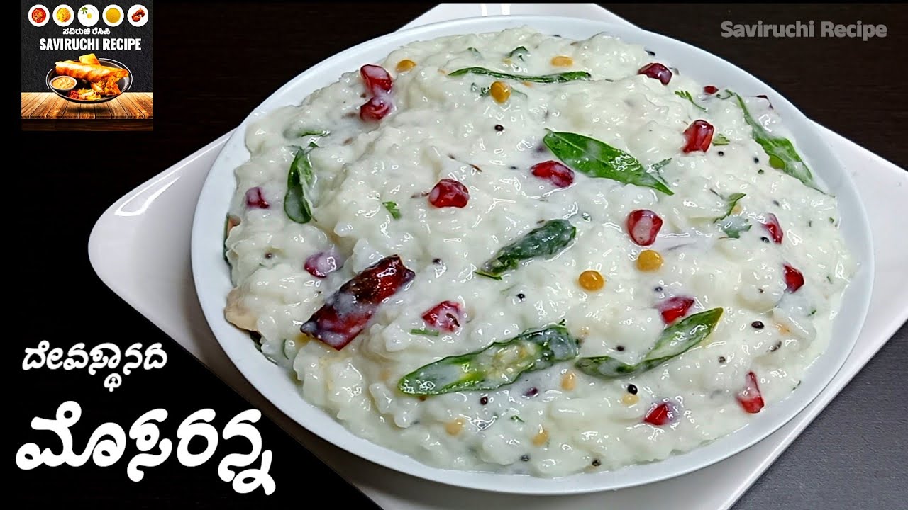 ದೇವಸ್ಥಾನದ ಪ್ರಸಾದದ ರುಚಿಯಲ್ಲಿ ಮೊಸರನ್ನ ಮಾಡಿ | Curd Rice Recipe in Kannada ...
