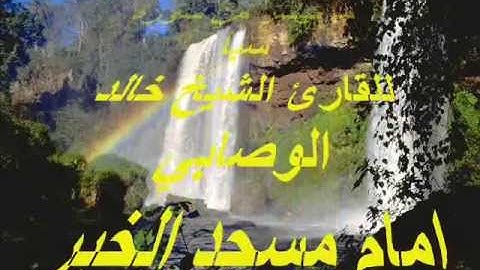 ما تيسر من سورة سبأ للقارئ خالد الوصابي