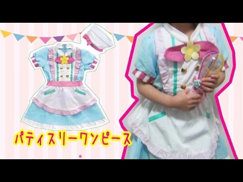 キラキラパティスリーワンピース♪エプロンと比較してみました - YouTube