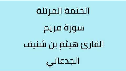 سورة مريم القارئ هيثم الجدعاني رحمه الله