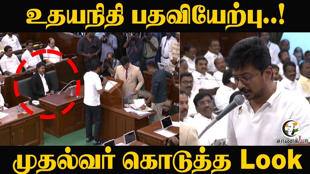 உதயநிதி பதவியேற்பு..! CM Vijay கொடுத்த Look | TN Assembly | TVK | DMK | ADMK