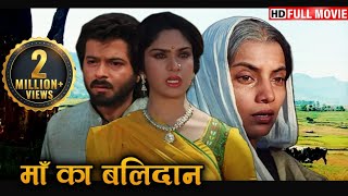 मां का बलिदान - 90s Superhit HD Movie -  AMBA (1990) अंबा - अनिल कपूर, मीनाक्षी शेषाद्री, शबाना आजमी