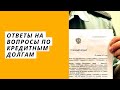 ОТВЕТЫ НА ВОПРОСЫ ПО КРЕДИТНЫМ ДОЛГАМ