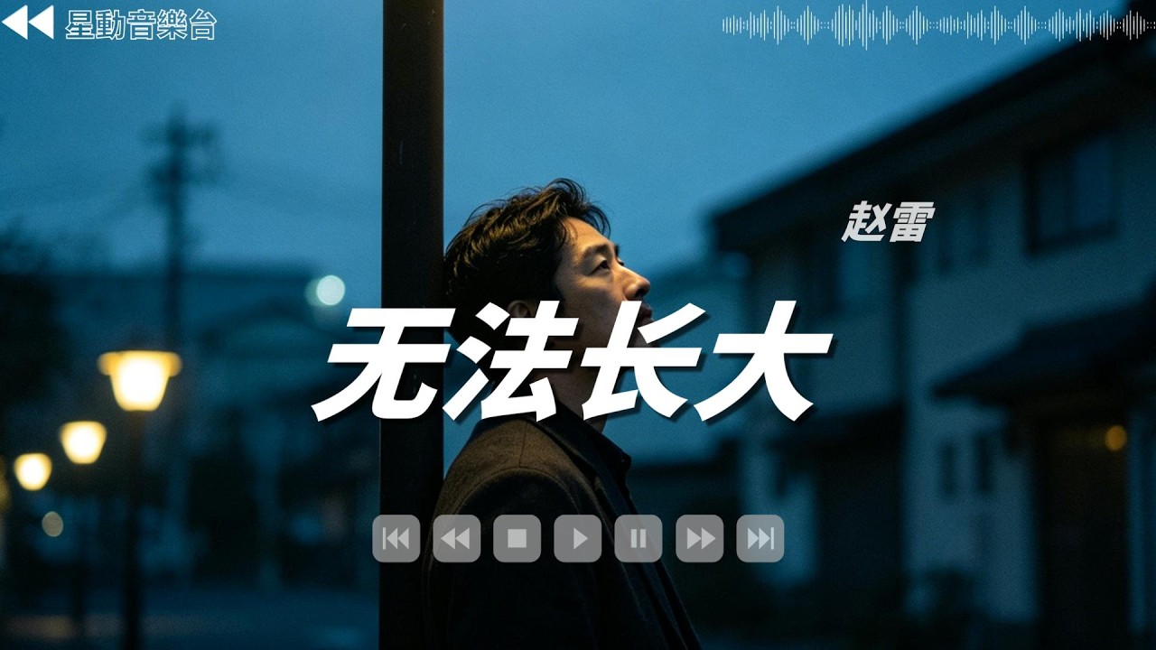 無法長大