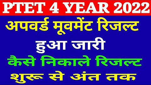 ptet upward movement result 2022//ptet upward movement result kese nikale @GenuineClasses