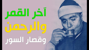 أتحداك تكون سمعت في جمال التلاوة دي | القمر والرحمن وقصار السور