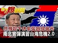 共機趁「午休」偷襲越線曝光！ 南北實彈演習「台海危機2.0」-馬西屏 徐俊相《57爆新聞》網路獨播版 2020.08.14