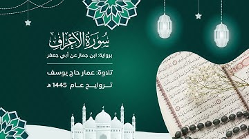 سورة الأعراف : برواية ابن جماز | تراويح ١٤٤٥ | مسجد صلاح الدين