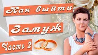 Как выйти замуж за...  Хочу замуж.  Как выйти замуж.  Найти мужа. Выйти замуж. Часть 2