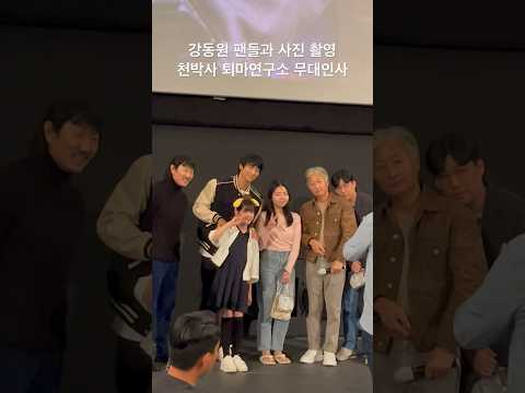 강동원 팬들과 사진 촬영 천박사 퇴마연구소: 설경의 비밀 김성식 감독 허준호 이솜 김종수 박소이 <strong>CGV영등포</strong>