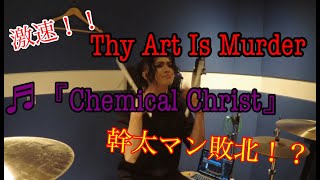 Thy Art Is Murder -「Chemical Christ」/DEVILOOF 幹太　Drum Cover