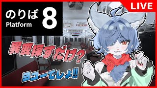 【 #8番のりば   】8番出口の続編？異変探しならヨユーよ…！  #vtuber