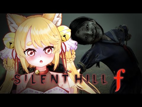 【SILENT HILL f】不快感を感じた場合はプレイを中断し周りの人に相談してください。サイレントヒル新作！ジャパニーズホラー！ #1  #きなことあそべ  #Vtuber #ホラゲー