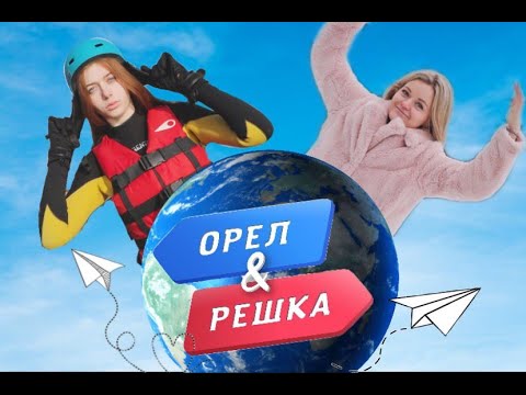 Видео: МЫ НОВЫЕ ВЕДУЩИЕ ОРЛА И РЕШКИ!!!