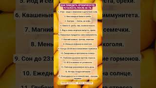КАК ПОБЕДИТЬ ХРОНИЧЕСКУЮ УСТАЛОСТЬ ПОСЛЕ 60-ТИ!!! #зож #здоровье #хроническаяусталость  #пп #шортс