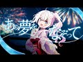 〖 歌ってみた 〗あの夢をなぞって - YOASOBI / covered by 心恋音むいる #新人VTuber #ベールプロジェクト