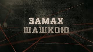 Замах шашкою | Вещдок