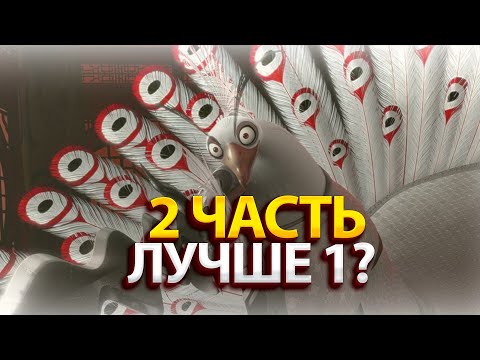 Видео: ВТОРАЯ ЧАСТЬ КУНГ-ФУ ПАНДЫ ЛУЧШЕ ПЕРВОЙ ЧАСТИ?