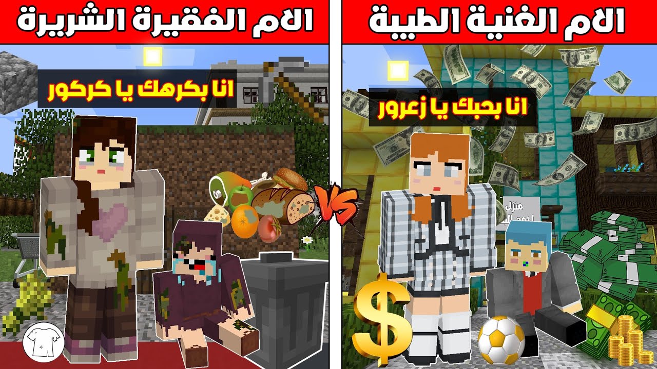 فلم ماين كرافت : الام الغنية الطيبة ضد الام الفقيرة الشريرة !!؟ 🔥😱