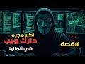 عملية القبض على ساشا إف أكبر مجرم دارك ويب في تاريخ ألمانيا عبقري التشفير الذي سقط بخطأ واحد