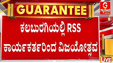 🔴LIVE |  ಶಹಬಾದ್ ಪಟ್ಟಣದ ಶ್ರೀರಾಮ ಚೌಕ್ ಬಳಿ RSS ವಿಜಯೋತ್ಸವ   | Guarantee News