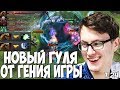 НОВЫЙ ГУЛЯ ОТ ГЕНИЯ ИГРЫ? МИРАКЛ СБОРКА 7.24 | MIRACLE LIFESTEALER DOTA 2