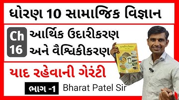 આર્થિક ઉદારીકરણ અને વૈશ્વિકીકરણ || STD 10 Samajik Vigyan Chapter 16 || Social science STD 10