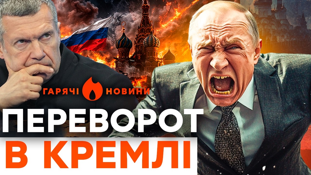 ТЕРМІНОВО! ЩО СТАЛОСЯ З ПУТІНИМ?! У Кремлі заговорили про заміну президента|ГАРЯЧІ НОВИНИ 05.03.2026