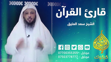 هذا فضل  واجر قارئ القرأن ll الشيخ سعد العتيق ll