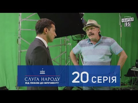 20 серия слуга народа